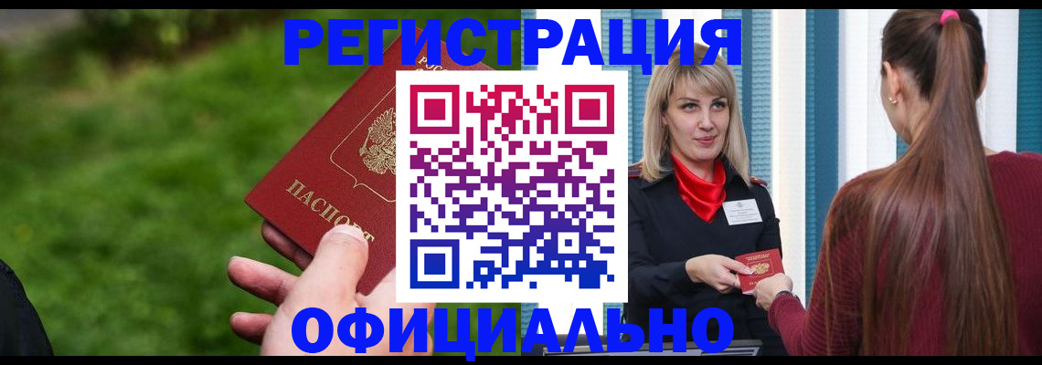 временная регистрация недорого в Тобольске